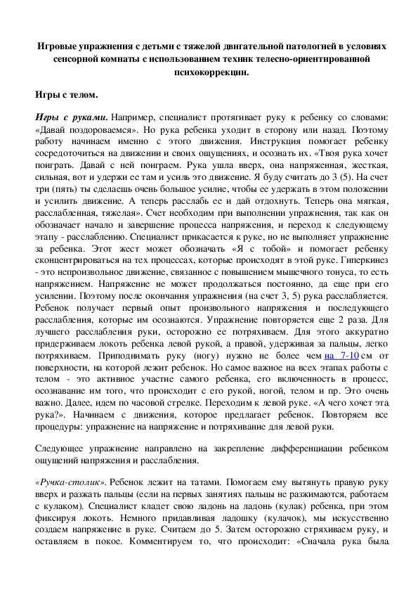 Обложка для материала Игровые упражнения с детьми с тяжелой двигательной патологией в условиях сенсорной комнаты с использованием техник телесно-ориентированной психокоррекции.