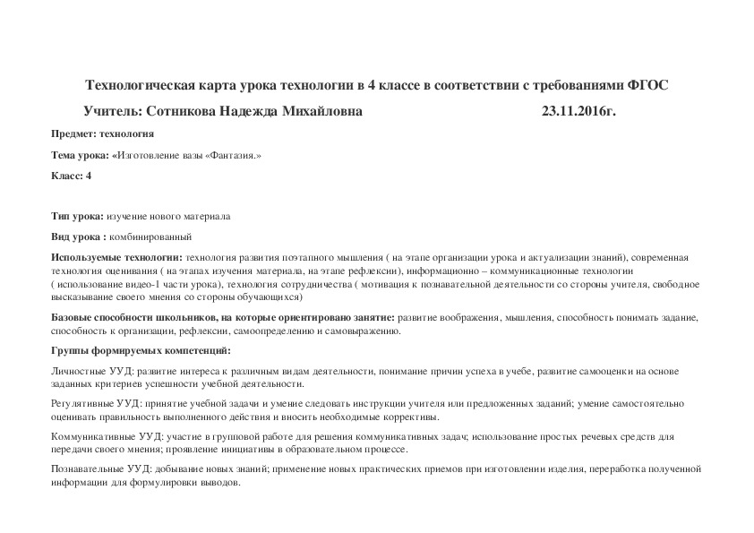 Технологическая карта урока технологии в 4 классе «Изготовление вазы «Фантазия.»