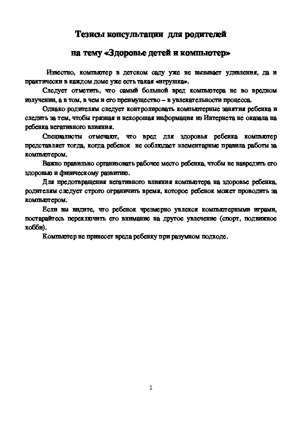 Тезисы консультации  для родителей на тему «Здоровье детей и компьютер»