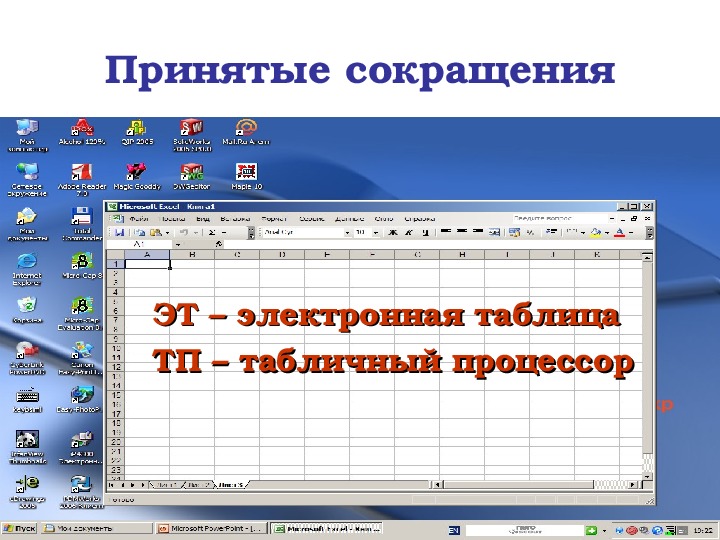 Электронные таблицы основные параметры электронных таблиц