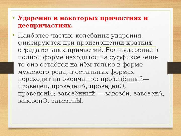 Ударение в страдательных причастиях. Сообщение на тему нормы ударения в причастиях и деепричастиях. Нормы ударения в полных причастиях 7 класс.