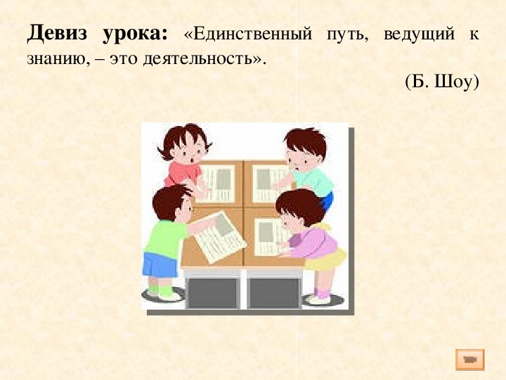 Единственный урок. Девиз урока биологии. Девиз урока изо. Девиз урока английского языка. Урок по биологии в 8 классе девиз.