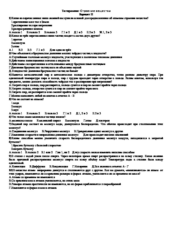 Обложка для материала Тест "Строение вещества 2" 10 класс