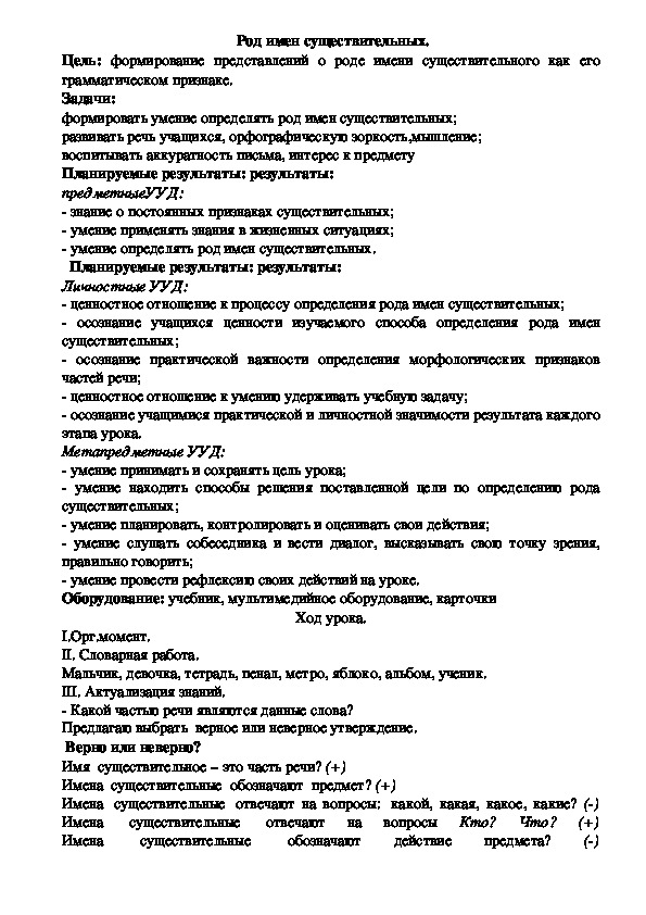 Урок по русскому языку по теме  "Род имен существительных" (3 класс)