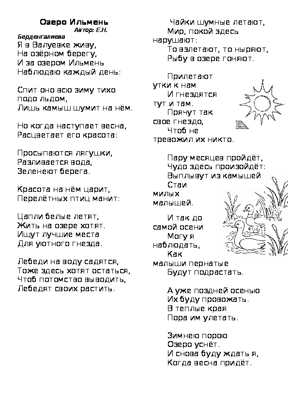 Стихотворение для детей "Озеро Ильмень" (начальная школа и дошкольники)