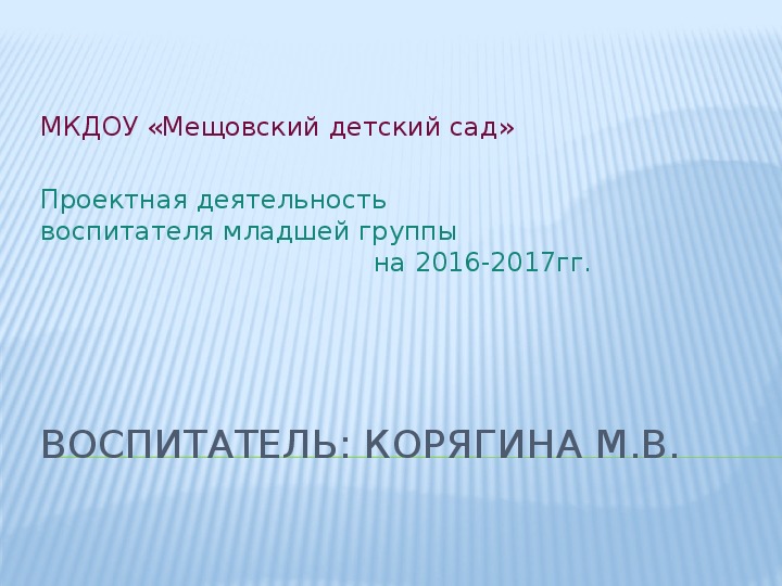 Проектная деятельность  воспитателя младшей группы  на 2016-2017гг.