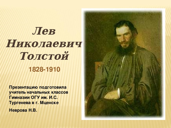 Презентация "Л.Н. Толстой" (литературное чтение)