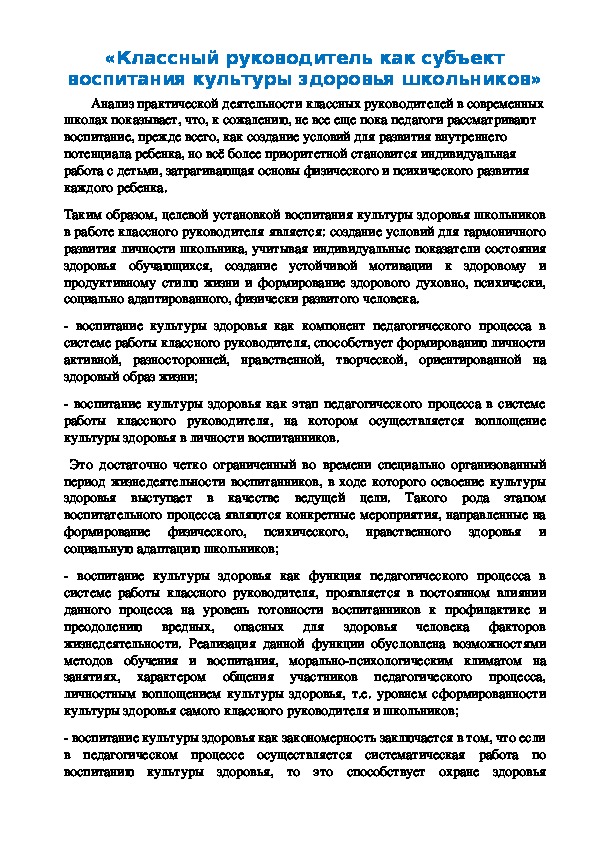 Педагогическая статья: «Классный руководитель как субъект воспитания культуры здоровья школьников»