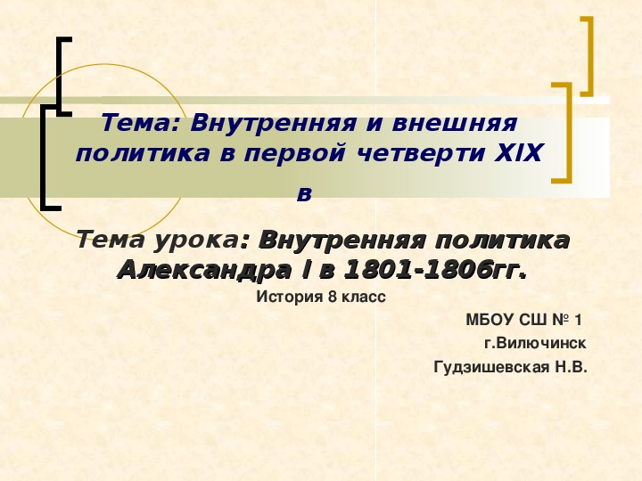 Презентация " Внутренняя политика Александра I в 1801 -1806 гг" ( 8 класс. история)