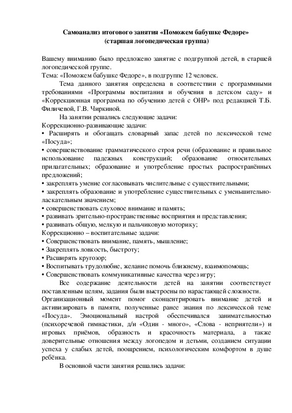 Обложка для материала Самоанализ итогового занятия «Поможем бабушке Федоре»  (старшая логопедическая группа)