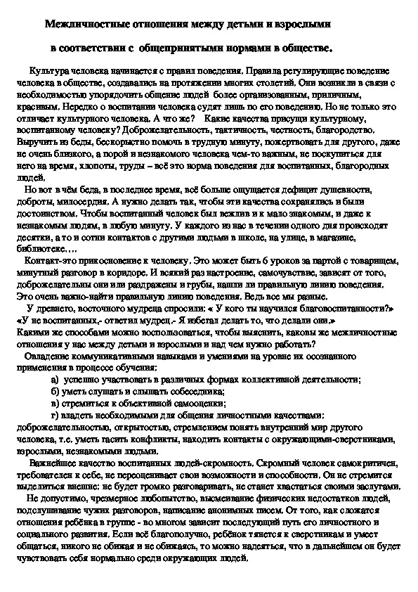 Межличностные отношения между детьми и взрослыми  в соответствии с  общепринятыми нормами в обществе.