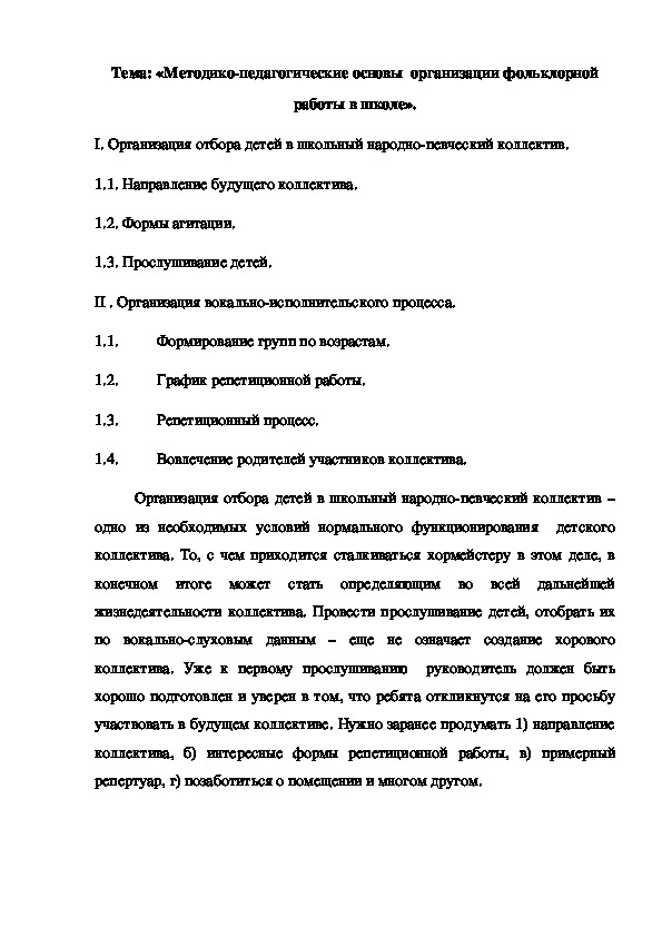 «Методико-педагогические основы  организации фольклорной работы в школе».