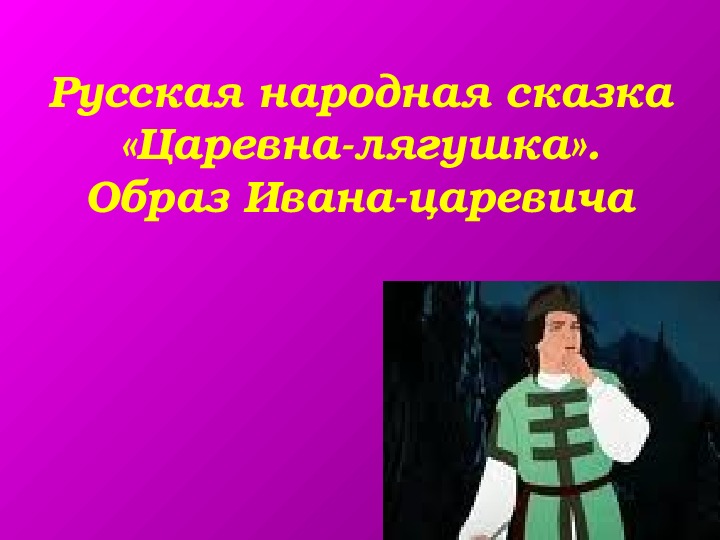 Урок литературного чтения Презентация на тему "Царевна-лягушка - образ Ивана-царевича" 3 класс.