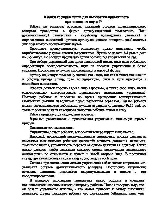 Обложка для материала Комплекс упражнений для выработки правильного произношения звука P