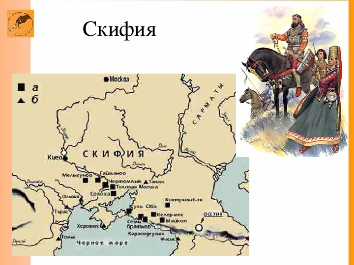 Где располагалась столица скифского царства неаполь скифский. Скифия. Скифия на карте. Территория скифов на карте. Границы Скифии на современной карте.