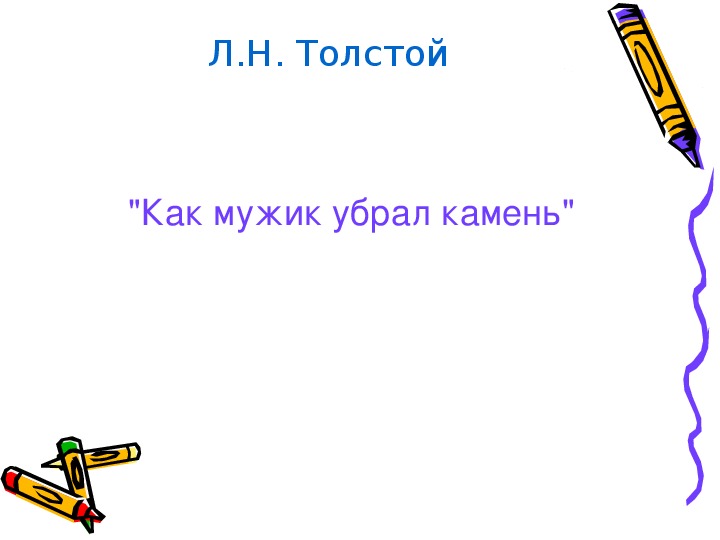 В чем заключается главная мысль басни толстого. Л Н толстой басня как мужик убрал камень. Как мужик камень убрал толстой. Л.Н.Толстого «как мужик убрал камень».