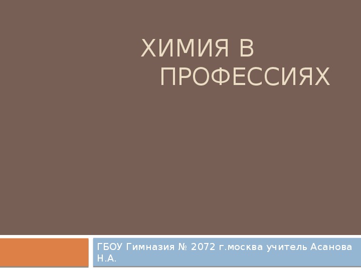 Презентация по химии "Химия в профессиях"