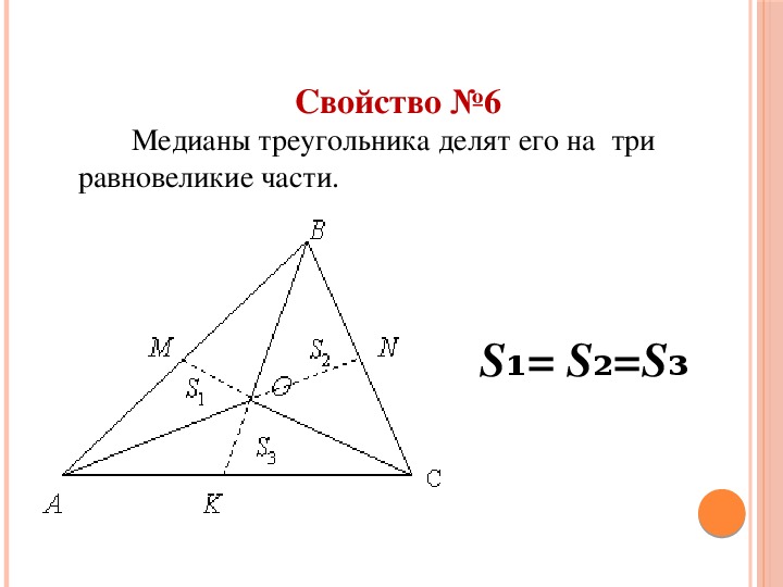 Медиана треугольника делит сторону. Свойство Медианы треугольника площадь. Свойства Медианы треугольника. Задачи на медиану треугольника. Медианы делят треугольник на 6.