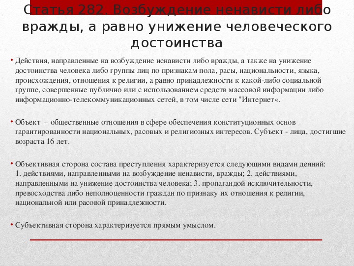 Возбуждение ненависти либо вражды по признакам национальности. Возбуждение ненависти либо вражды состав преступления. Преступления против конституционного строя. Состав ст 282 УК РФ. Ст унижение человеческого достоинства.