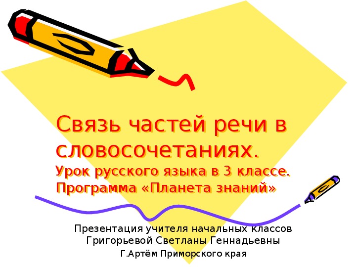 Обложка для материала Презентация по русскому языку на тему "Связь частей речи в словосочетаниях" (3 класс, Планета знаний)