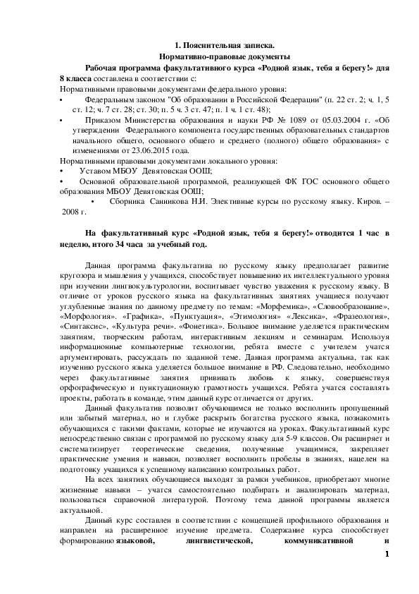 Обложка для материала Рабочая программа по факультативному курсу «Родной язык, тебя я берегу!». 8 класс.