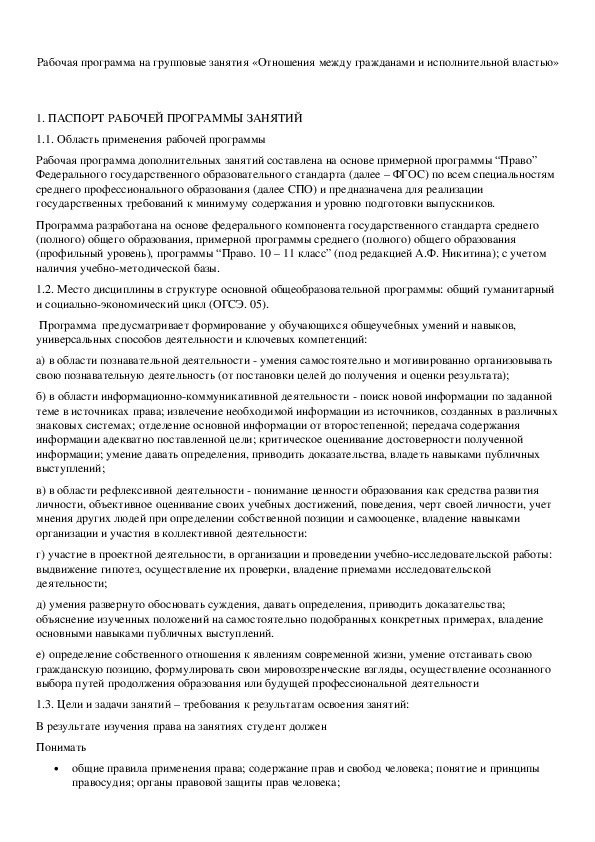 Обложка для материала Рабочая программа на групповые занятия «Отношения между гражданами и исполнительной властью»
