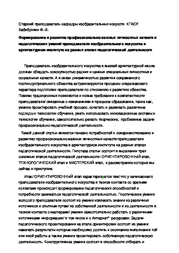 Статья по изобразительному искусству" Формирование личностных качеств и педагогических умений преподавателя изобразительного искусства на разных этапах педагогической деятельности"