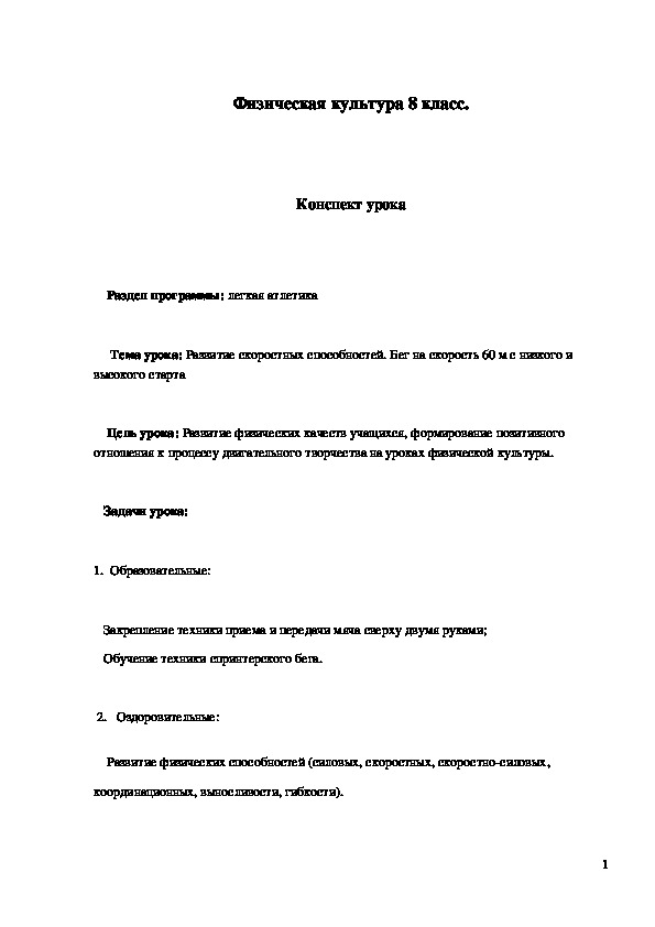 Обложка для материала Конспект урока "Развитие скоростных способностей. Бег на скорость 60 м с низкого и высокого старта" 8 класс
