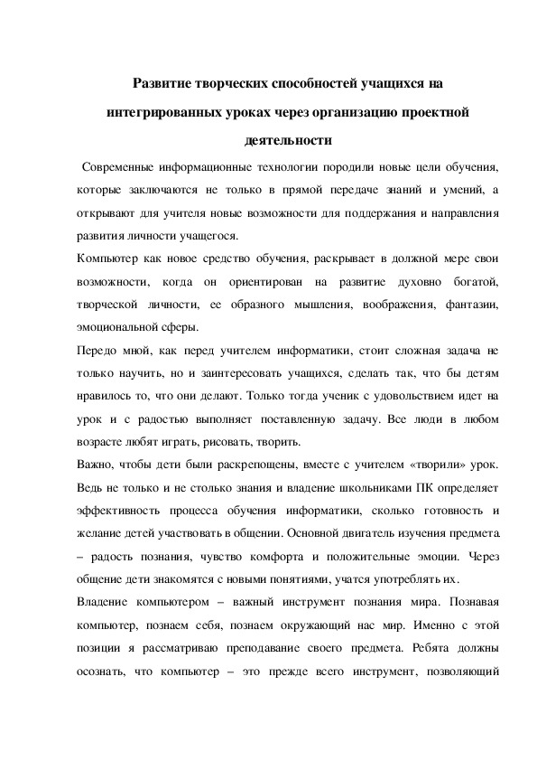 Развитие творческих способностей учащихся на интегрированных уроках через организацию проектной деятельности.