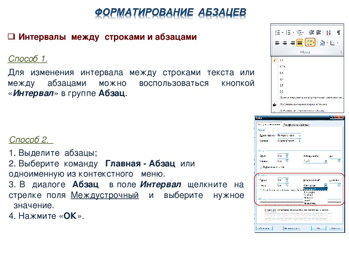 Форматирование абзацев в word презентация