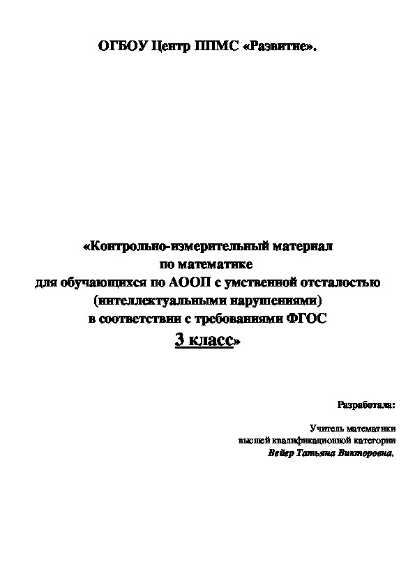 «Контрольно-измерительный материал по математике  для обучающихся по АООП с умственной отсталостью (интеллектуальными нарушениями) в соответствии с требованиями ФГОС 3 класс»