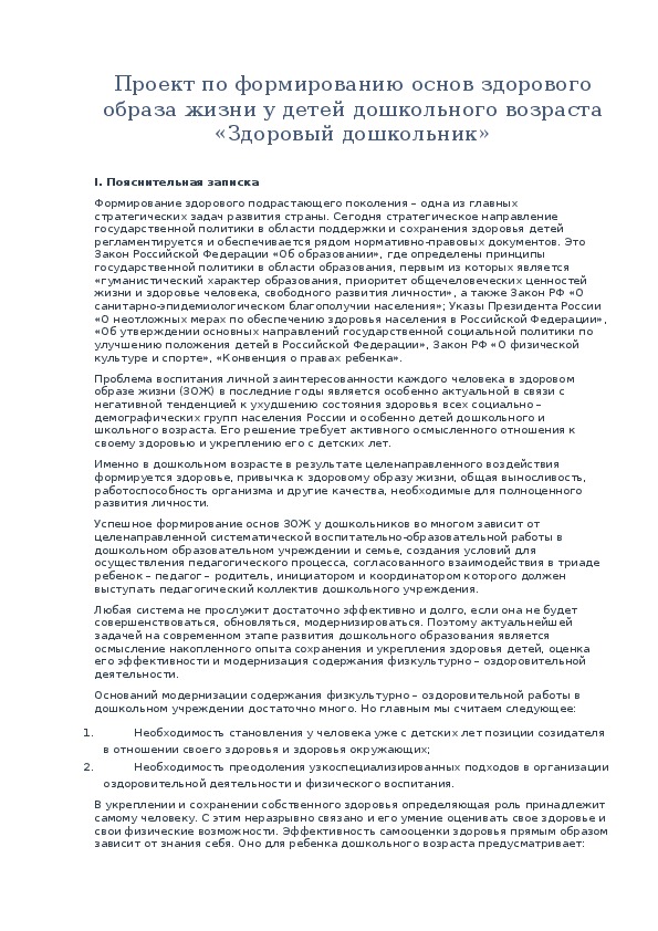 Проект по формированию основ здорового образа жизни у детей дошкольного возраста «Здоровый дошкольник»