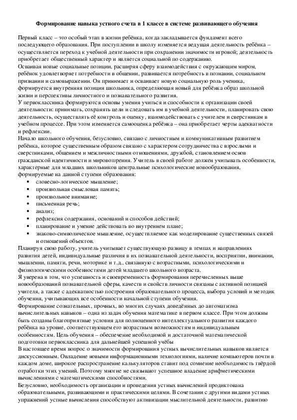 "Формирование навыка устного счета в 1 классе в системе развивающего обучения"