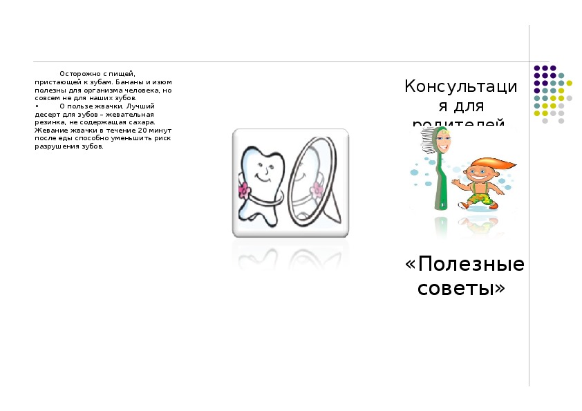 Консультация для родителей «Полезные советы»