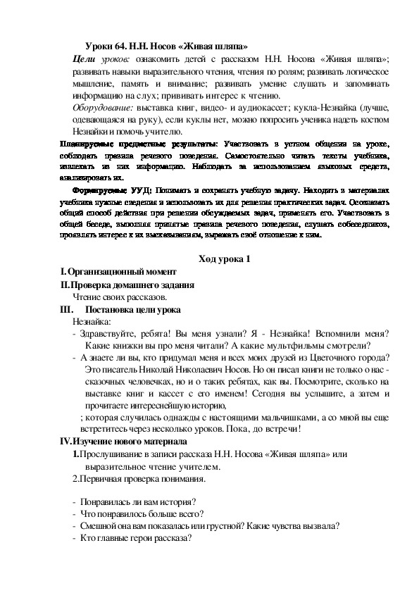 Конспект урока по теме:Н.Н. Носов «Живая шляпа»