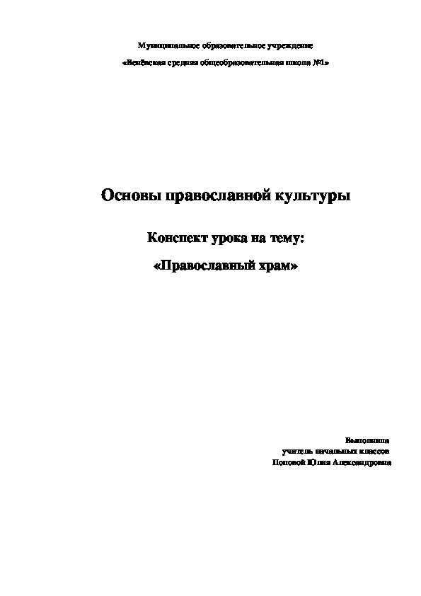 Конспект занятия «Православный храм»