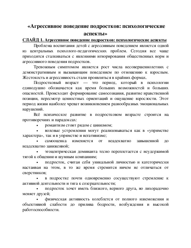 «Агрессивное поведение подростков: психологические аспекты»