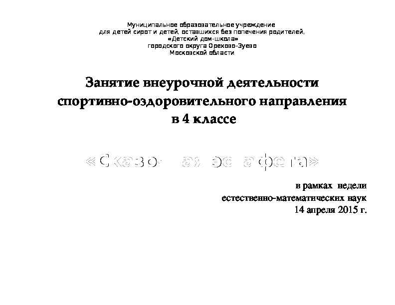 Технологическая карта по спортивно оздоровительному направлению внеурочной деятельности