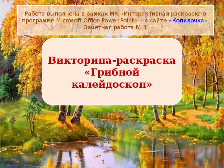 Обложка для материала Интерактивный тренажер «Грибной калейдоскоп»