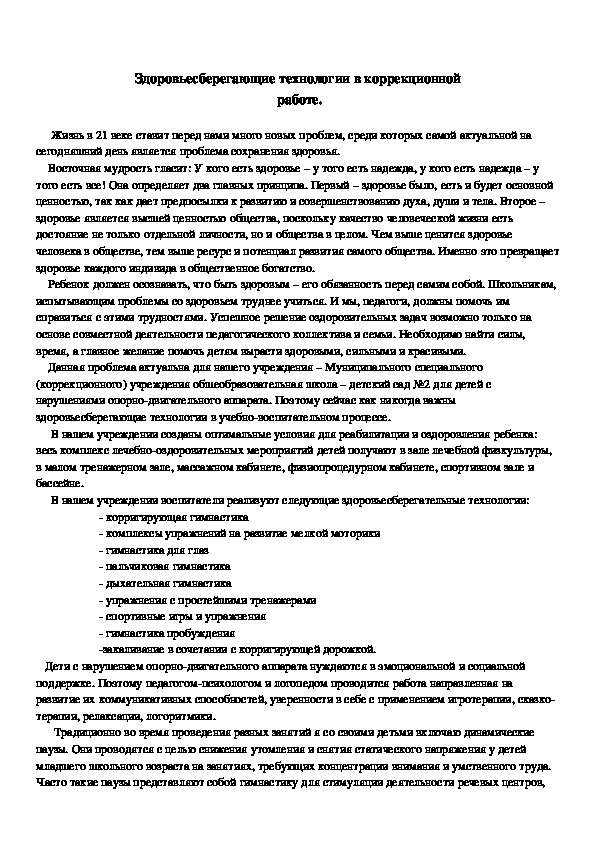 Статья  Здоровьесберегающие технологии в коррекционной  работе.