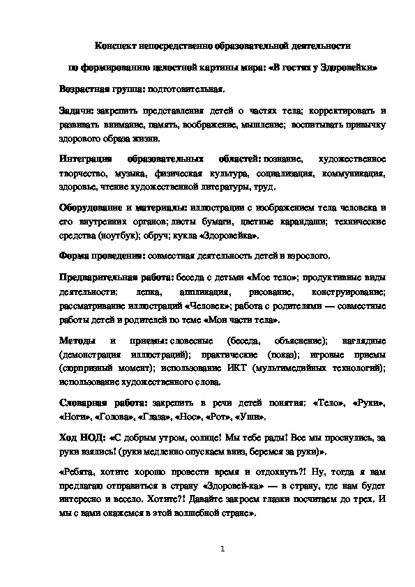 Обложка для материала Конспект непосредственно образовательной деятельности по формированию целостной картины мира: «В гостях у Здоровейки» подготовительная группа