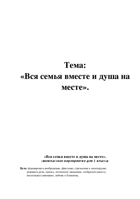 Обложка для материала Внеклассное мероприятие «Вся семья вместе и душа на месте».