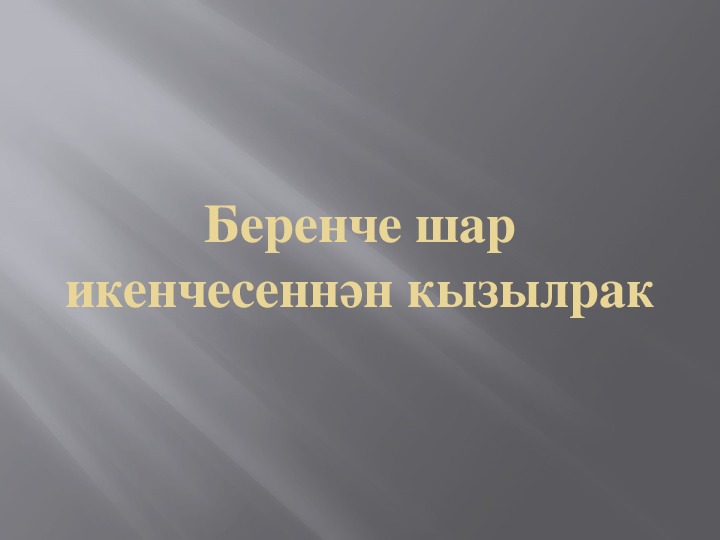 СТЕПЕНИ ПРИЛАГАТЕЛЬНЫХ презентация урока татарского языка