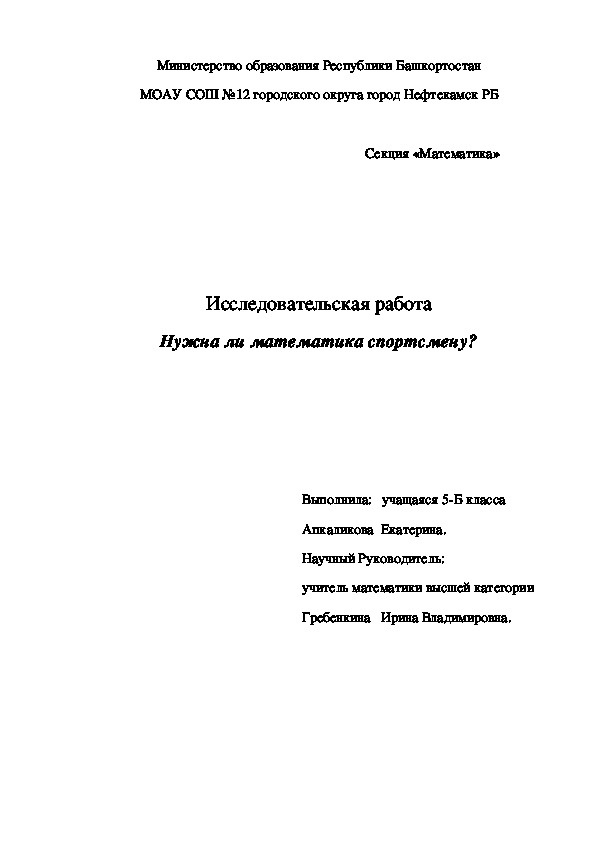 Исследовательская работа "Нужна ли математика спортсмену?"