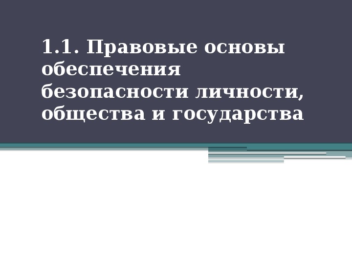 Безопасность государства личности. Правовые основы безопасности личности общества и государства. Правовые основы обеспечения безопасности личности. Правовое обеспечение безопасности личности, общества, государства. Основы безопасности личности общества и государства ОБЖ.