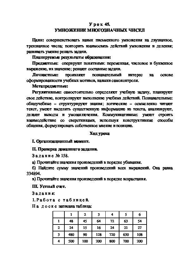 Обложка для материала Конспект урока по теме: УМНОЖЕНИЕ МНОГОЗНАЧНЫХ ЧИСЕЛ(4 класс)