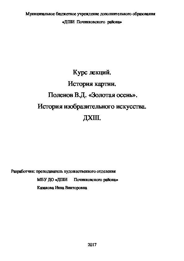 Обложка для материала Курс лекций. История картин.  Поленов В.Д. «Золотая осень». История изобразительного искусства. ДХШ.