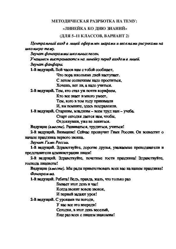 МЕТОДИЧЕСКАЯ РАЗРБОТКА НА ТЕМУ:  «ЛИНЕЙКА КО ДНЮ ЗНАНИЙ» (ДЛЯ 5–11 КЛАССОВ, ВАРИАНТ 2)