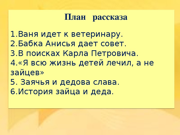 План по рассказу заячьи лапы 5 класс