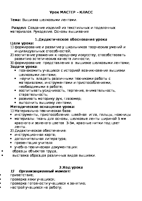 Обложка для материала Урок МАСТЕР – КЛАСС  Тема: Вышивка шелковыми лентами.